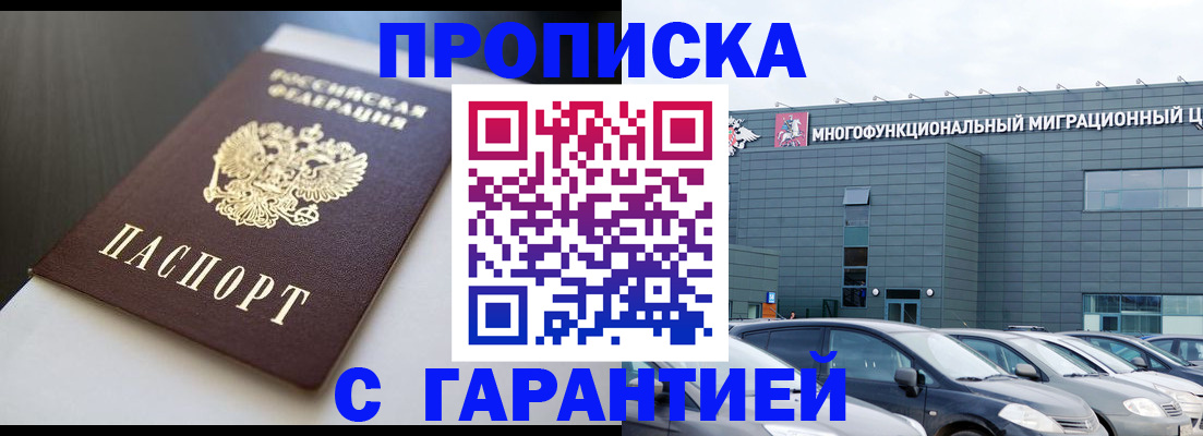 купить прописку в Углегорске